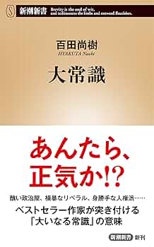 Amazon.co.jp: 大常識（新潮新書） 電子書籍: 百田尚樹: Kindle